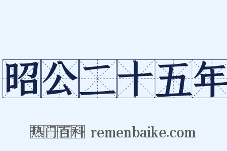 昭公二十五年是什么意思的图片